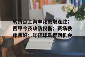 开云体育官网-转折点上海申花豪取连胜；西甲今夜攻防权衡；赛场秩序良好；年轻球员得到机会的简单介绍